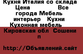 Кухня Италия со склада › Цена ­ 450 000 - Все города Мебель, интерьер » Кухни. Кухонная мебель   . Кировская обл.,Сошени п.